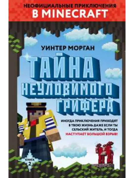 Бомбора издательство Тайна неуловимого грифера. Книга 2