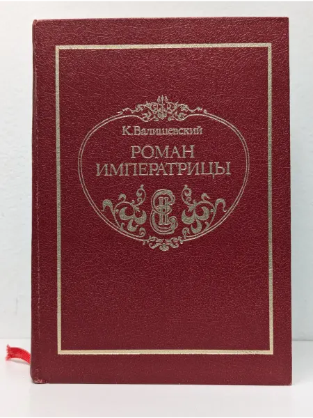 БУКИТИР К. Валишевский. Роман императрицы. Екатерина 2