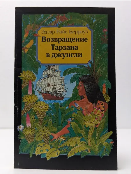 Москва Возвращение Тарзана в джунгли. Книга 2