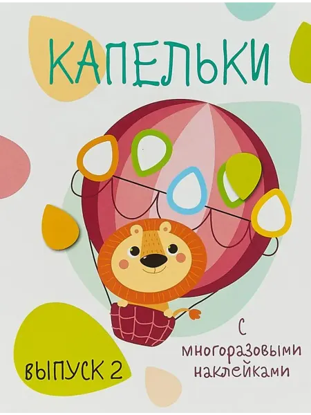 Стрекоза Капельки с многоразовыми наклейками. Выпуск 2