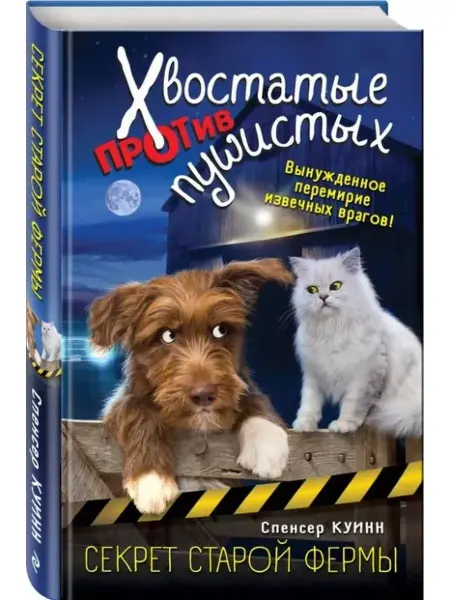 Эксмо Секрет старой фермы (выпуск 2)