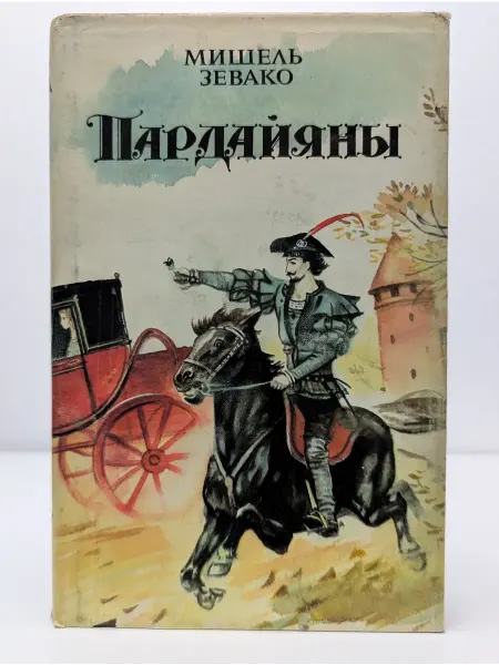 Пресса Пардайяны. Книга 2. Эпопея любви
