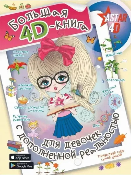 АСТ Большая 4D-книга для девочек с дополненной реальностью