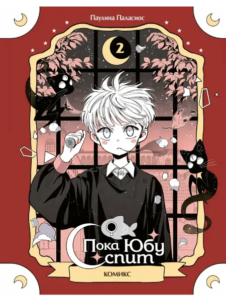 Эксмо Пока Юбу спит. Книга 2