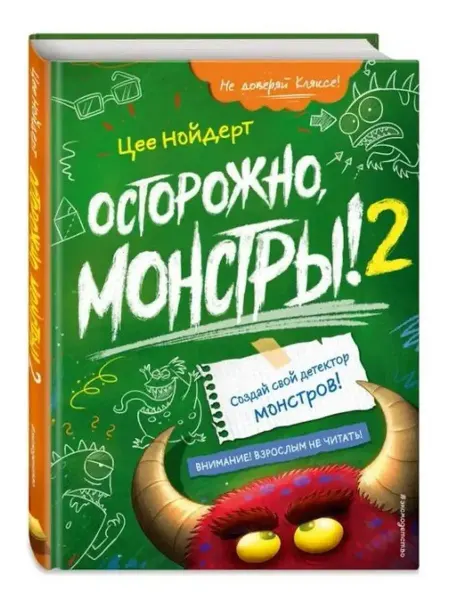 Эксмодетство Осторожно, монстры! - 2
