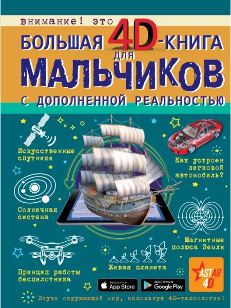 Издательство АСТ Большая 4D-книга для мальчиков с дополненной реальностью