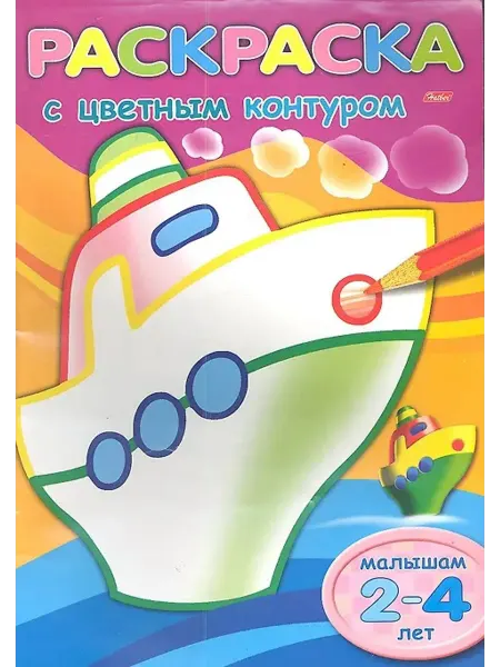 ХАТБЕР Раскраска. Кораблик. Малышам 2-4 лет