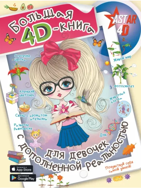 Книжный дом РФ Большая 4D-книга для девочек с дополненной реальностью