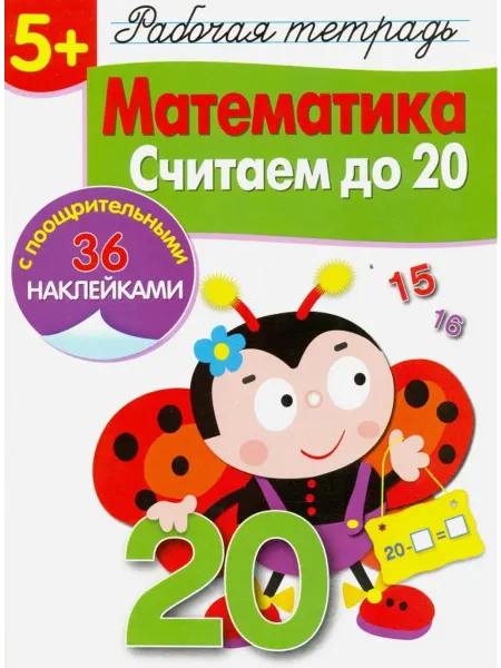 Стрекоза Математика. Считаем до 20. Рабочая тетрадь
