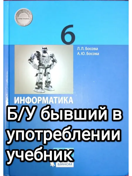 Издательство БИНОМ Б У учебник Информатика 6 класс Босова 2019 год