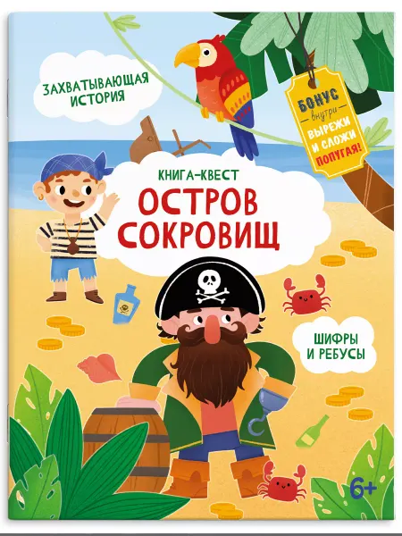 Феникс+ Книга-квест, ОСТРОВ СОКРОВИЩ, 21,5х28см, 10л