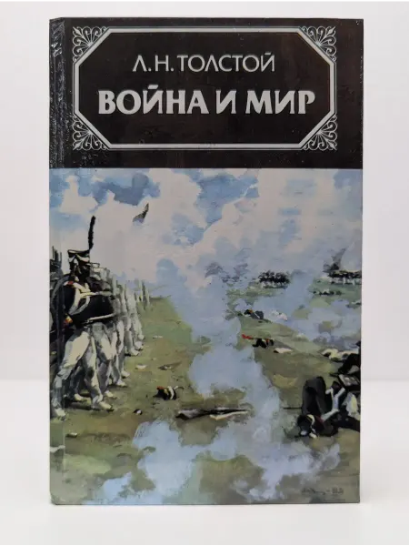 Правда Война и мир. Роман в 4 томах. Том 3