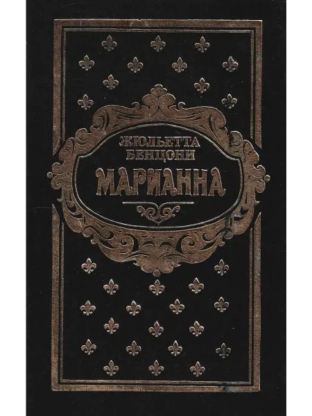 Марианна. В 3 томах. В 6 книгах. Книги 5 и