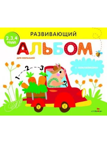 Стрекоза Развивающий альбом для малышей. Выпуск 3