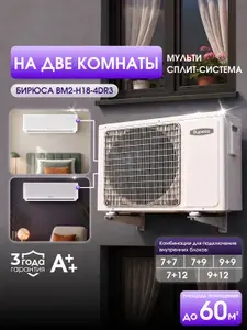 Внешний блок мульти сплит-системы инверторный до 60кв.м., охлаждение/обогрев, компрессор GMCC, Бирюса BM2-H18/4DR3
