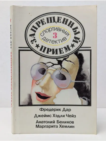 Физкультура и спорт Спортивный детектив. Выпуск 3