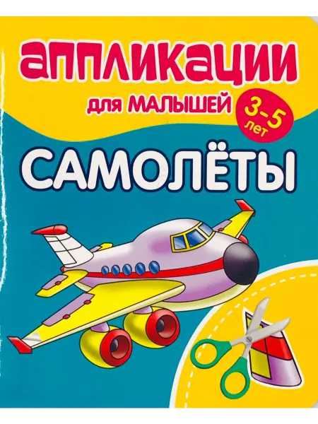 ПринтБук Аппликации для малышей 3-5 лет. САМОЛЕТЫ