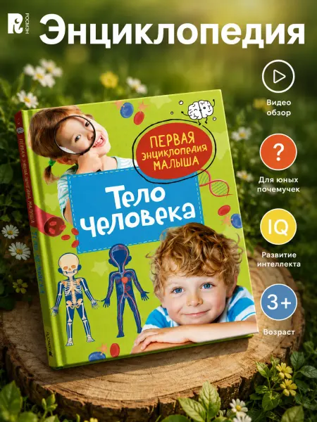 РОСМЭН Тело человека. Первая энциклопедия малыша. Для детей 3-5 лет