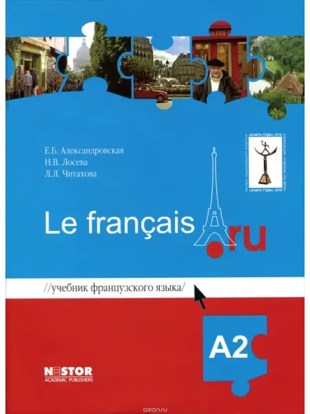 Nestor Academic Французский язык Le francais ru A2 Учебник (+ CD). 3-е