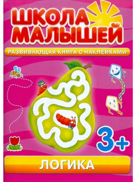Школа малышей Логика. Развивающая книга с наклейками для детей с 3-х лет