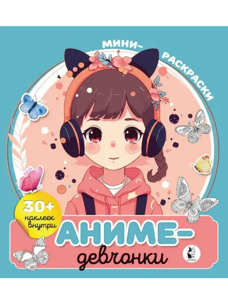 АСТ Аниме-девчонки. Мини-раскраски (+ 30 наклеек)