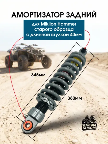 Валим Боком Амортизатор задний Mikilon Avantis Long 345 мм
