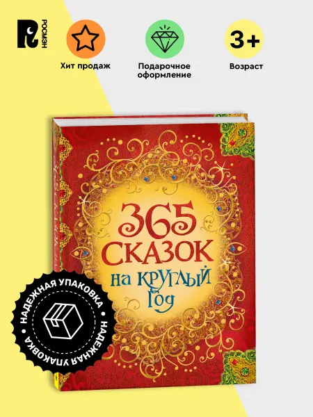 РОСМЭН 365 сказок круглый год. Книга в подарок Андерсен Перро Гримм