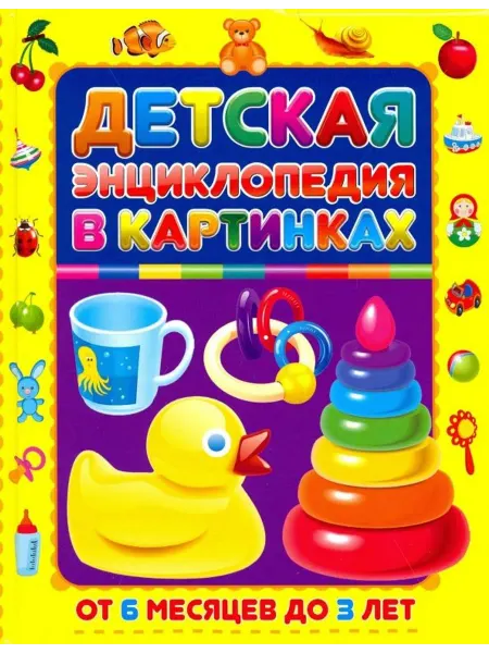 Владис Детская энциклопедия в картинках. От 6 месяцев до 3лет