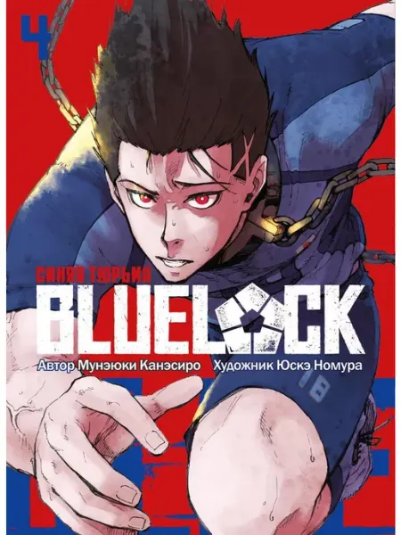 Истари комикс BLUE LOCK Синяя тюрьма, книга 4