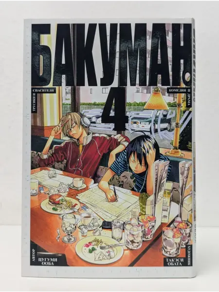 Эксмо Бакуман. Книга 4