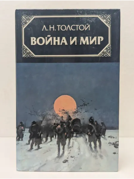 Правда Война и мир. Роман в 4 томах. Том 4
