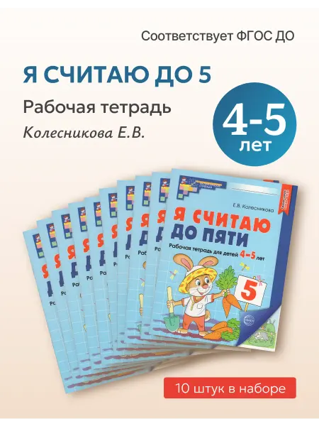 ТЦ СФЕРА Я считаю до 5. Рабочая тетрадь. 4-5 лет. Набор 10 штук