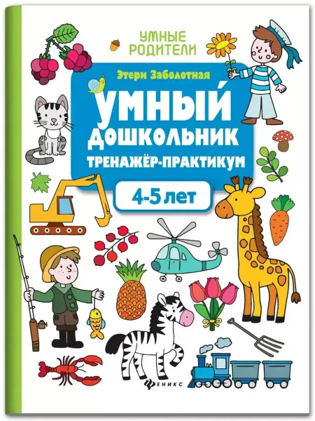 Феникс Умный дошкольник. 4-5 лет. Тренажер-практикум