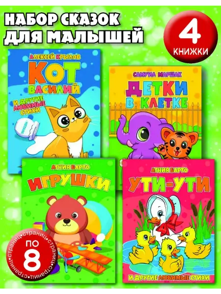 Читанка Сказки для малышей. Набор из 4-х книг