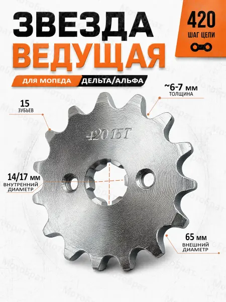 Мотобрат Звезда ведущая для мопеда Дельта,Альфа (420-15T)