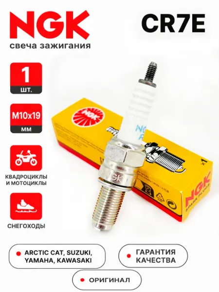 NGK Свеча зажигания CR7E (4578) 1шт