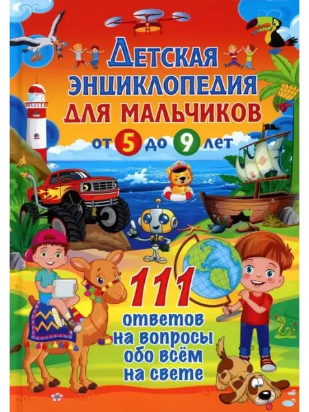 Владис Детская энциклопедия для мальчиков от 5 до 9 лет