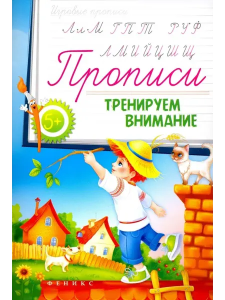 Феникс-премьер Прописи. Тренируем внимание 5+