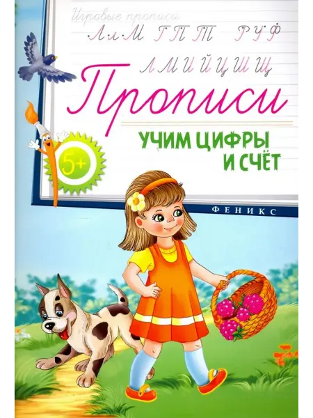 Феникс-премьер Прописи. Учим цифры и счет 5+