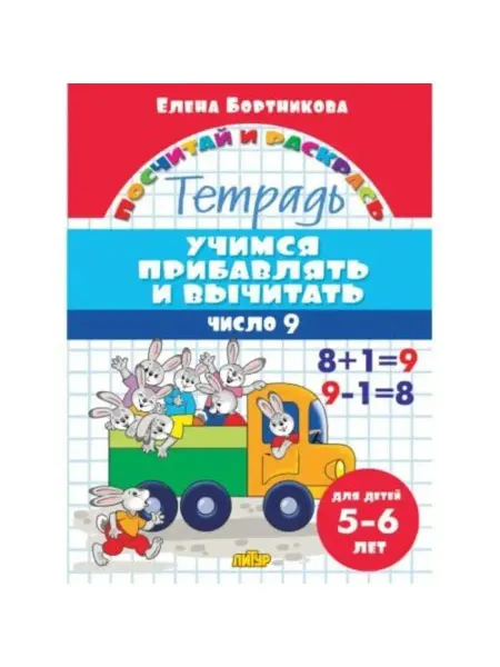ЛитУр Учимся прибавлять и вычитать число 9. Тетрадь. 5-6 лет