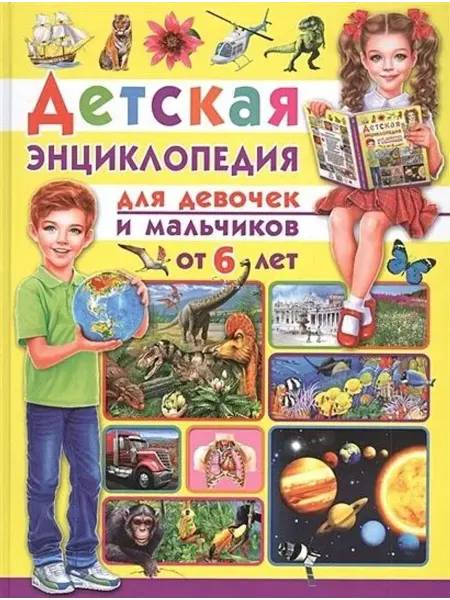 Владис Детская энциклопедия. Для девочек и мальчиков от 6 лет