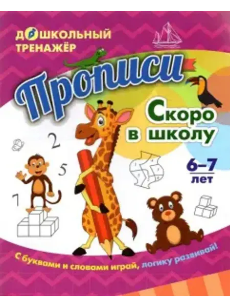 Учитель Прописи. Скоро в школу. Для детей 6-7 лет. ФГОС ДО