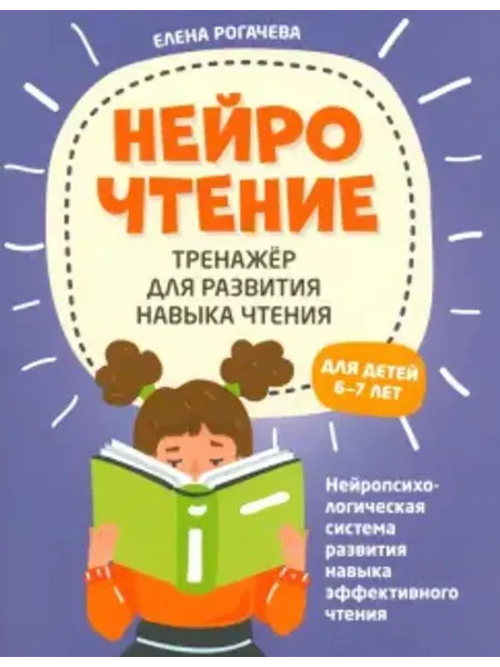 Феникс НейроЧтение. Тренажер для развития навыков чтения. 6-7 лет