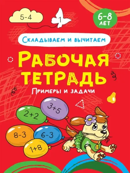Проф-Пресс Складываем и вычитаем. Рабочая тетрадь 6-8 лет