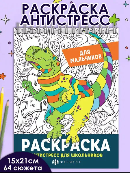 Феникс+ Раскраска-антистресс для школьников 64 стр