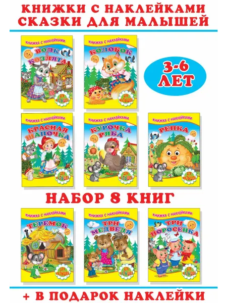 Сказочный мир Сказки для малышей, Книжки с наклейками. Набор книг. № 66