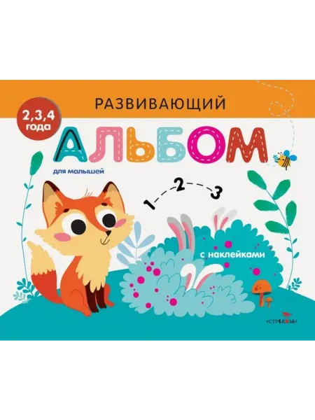 Стрекоза Развивающий альбом для малышей. Выпуск 7