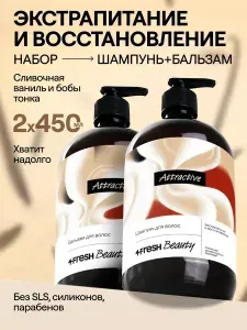 Набор Шампунь и бальзам Экстрапитание и восстановление Attractive 4FRESH Beauty