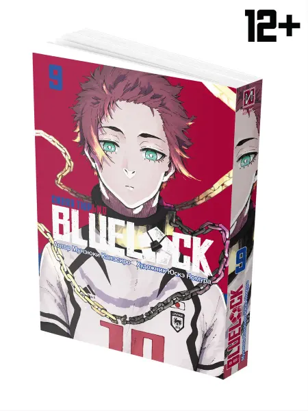 ИСТАРИ Манга BLUE LOCK Синяя тюрьма Книга 9