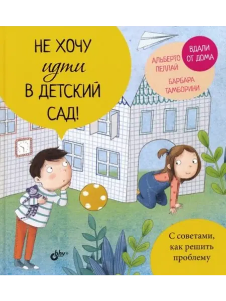 BHV-CПб Не хочу идти в детский сад!